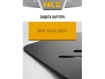 Защита картера для BAIC BJ40 (23-) 2.0, бен., AT, 4WD / БАИК Би Джей 40